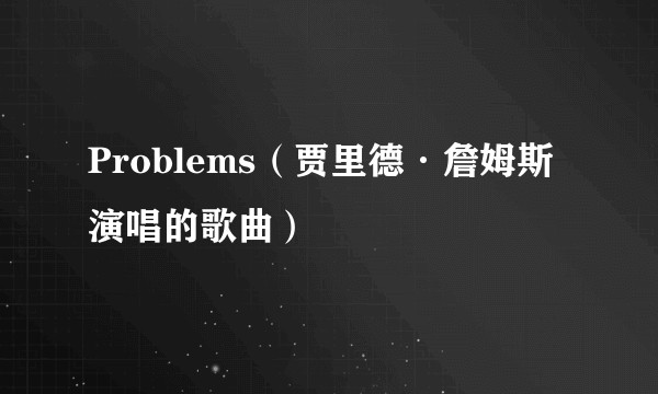 Problems（贾里德·詹姆斯演唱的歌曲）