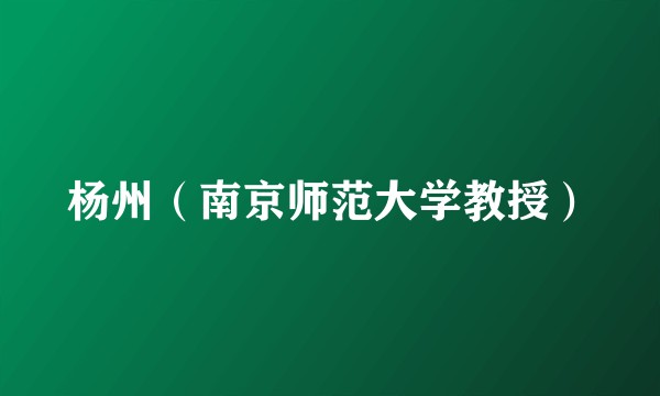 杨州（南京师范大学教授）