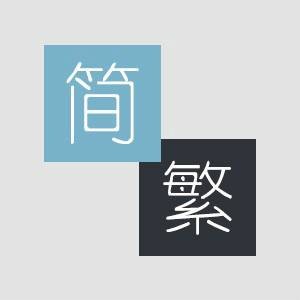 简繁切换