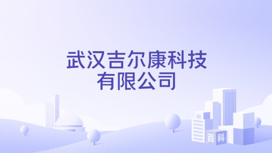 武汉吉尔康科技有限公司