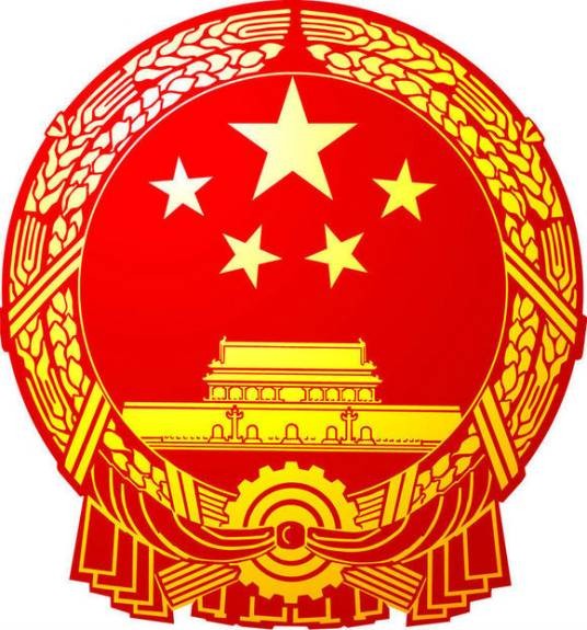 中华人民共和国国务院令（第3号）