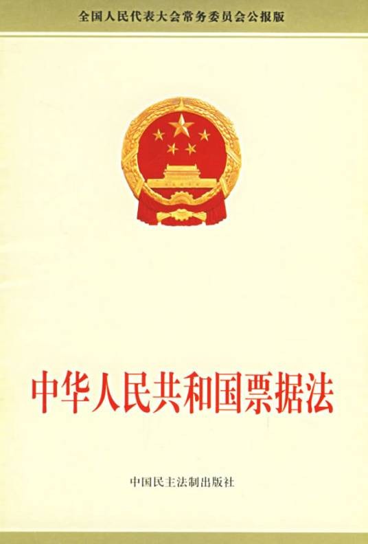 中华人民共和国票据法