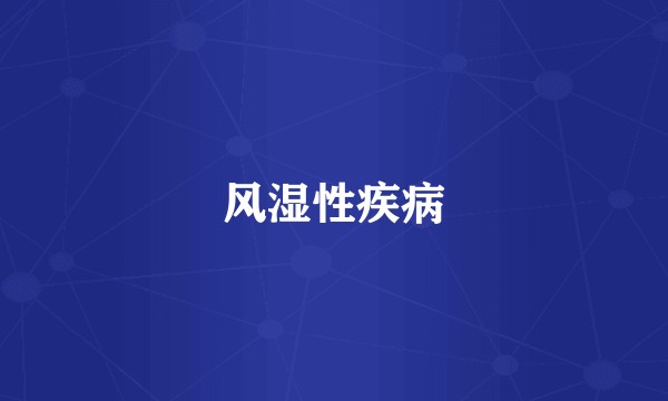 风湿性疾病