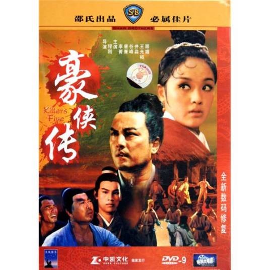 豪侠传（1969年程刚执导的动作电影）