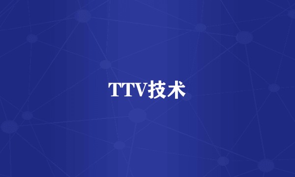 TTV技术