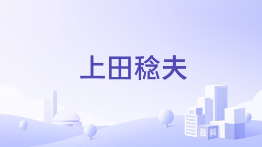 上田稔夫