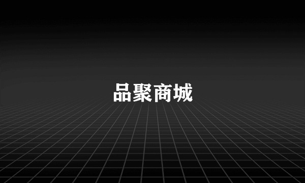 品聚商城