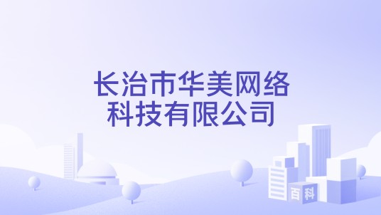 长治市华美网络科技有限公司