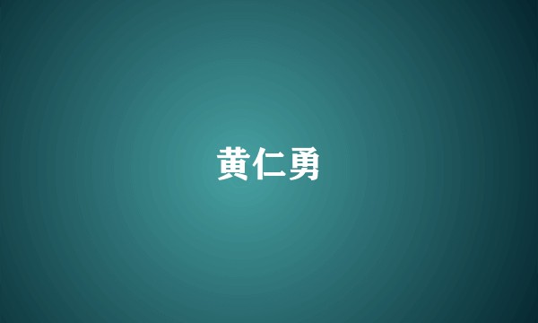 黄仁勇