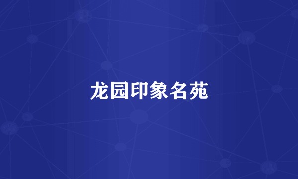 龙园印象名苑