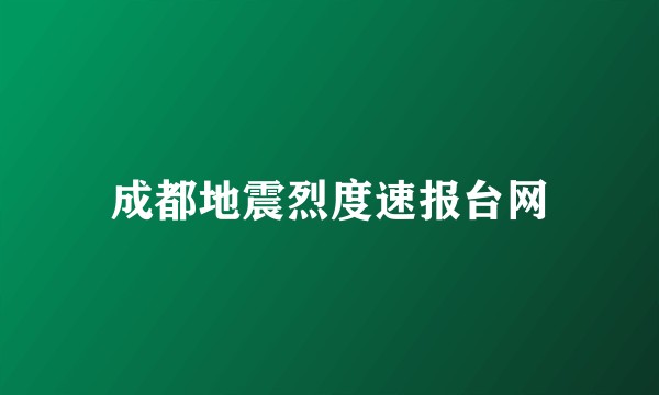 成都地震烈度速报台网