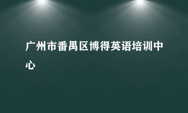 广州市番禺区博得英语培训中心