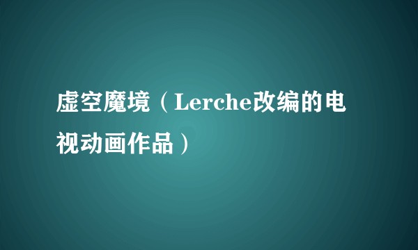 虚空魔境（Lerche改编的电视动画作品）