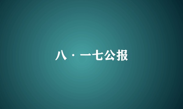 八·一七公报