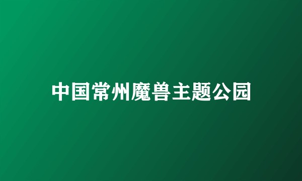 中国常州魔兽主题公园