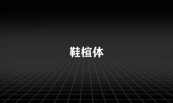 鞋楦体