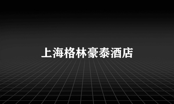 上海格林豪泰酒店