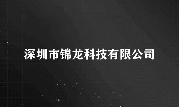 深圳市锦龙科技有限公司