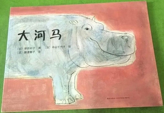 大河马（2008年南海出版公司出版的图书）