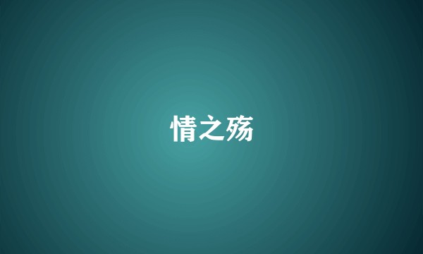 情之殇