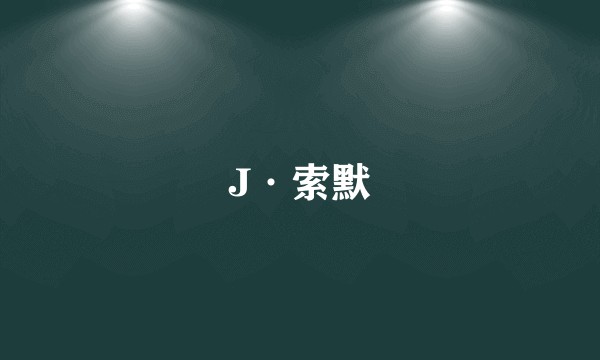 J·索默