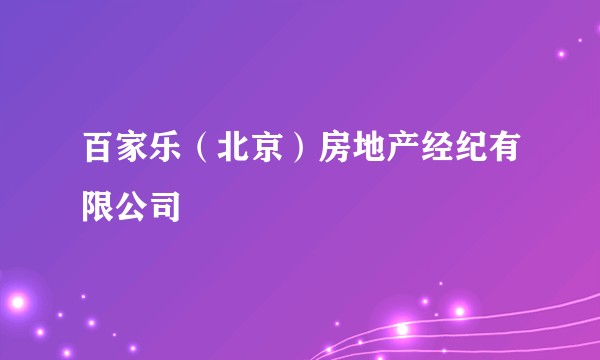 百家乐（北京）房地产经纪有限公司