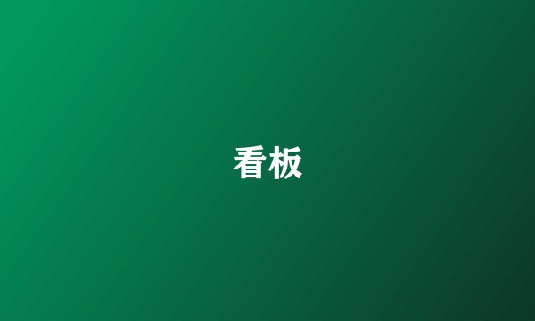 看板