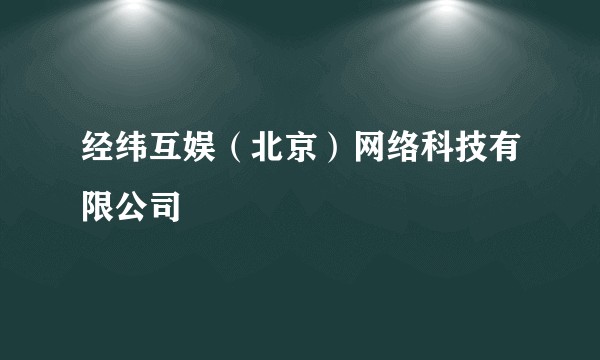 经纬互娱（北京）网络科技有限公司