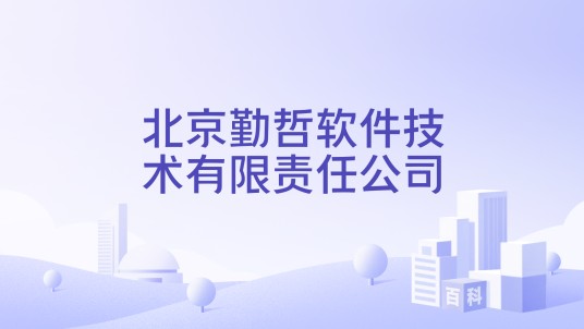 北京勤哲软件技术有限责任公司