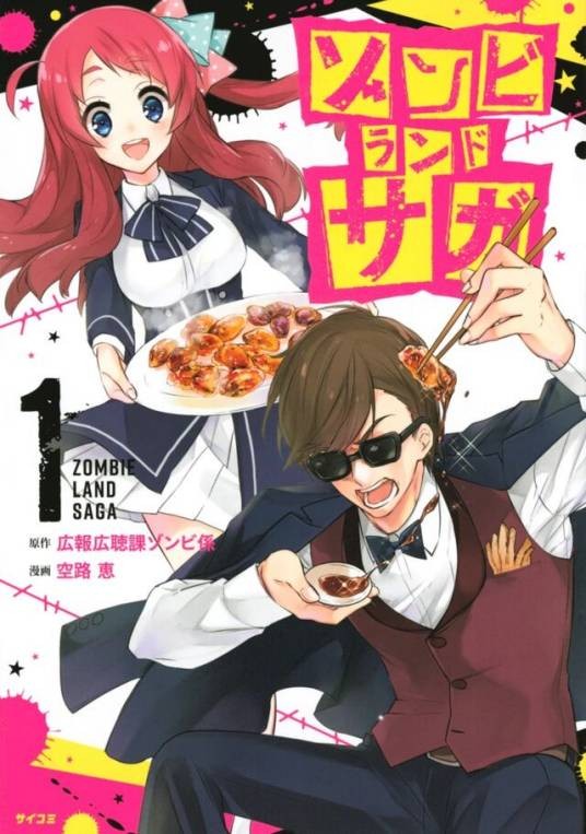 佐贺偶像是传奇(空路惠改编的漫画)