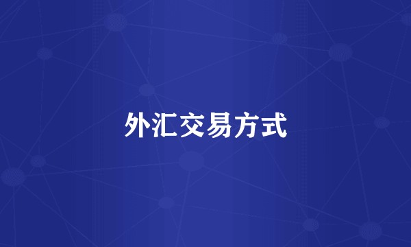 外汇交易方式