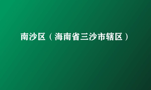 南沙区（海南省三沙市辖区）