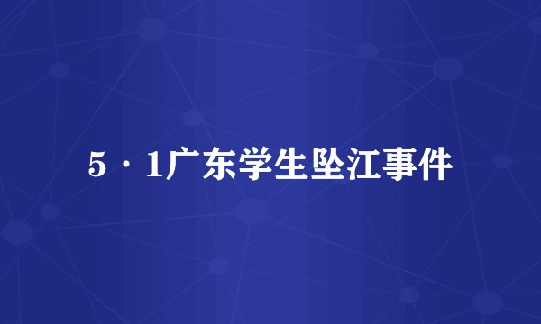 5·1广东学生坠江事件