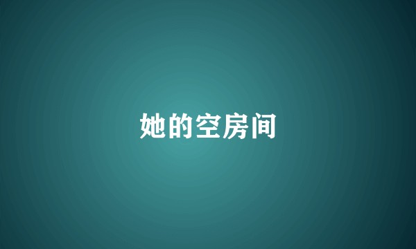 她的空房间