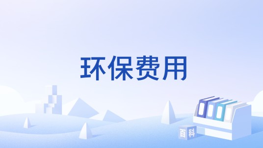 环保费用