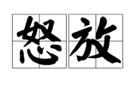 怒放（词语）