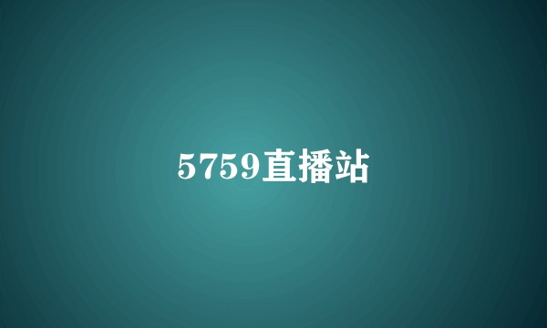 5759直播站