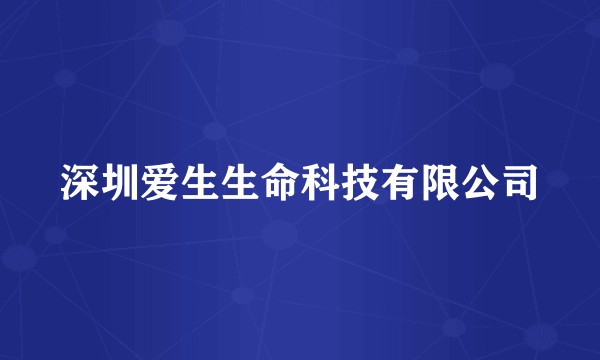 深圳爱生生命科技有限公司