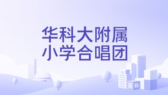 华科大附属小学合唱团