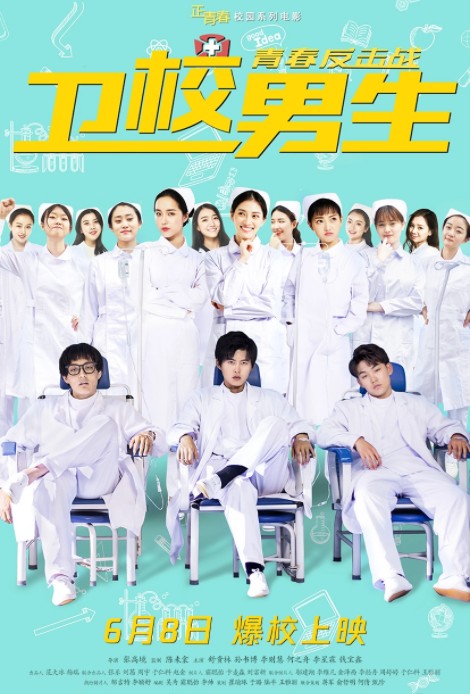 卫校男生：青春反击战