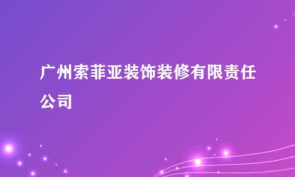广州索菲亚装饰装修有限责任公司