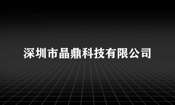 深圳市晶鼎科技有限公司
