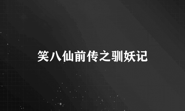笑八仙前传之驯妖记
