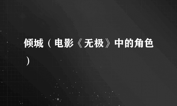 倾城（电影《无极》中的角色）