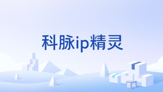科脉ip精灵