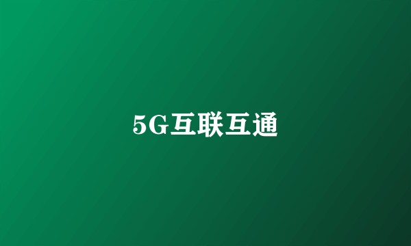 5G互联互通