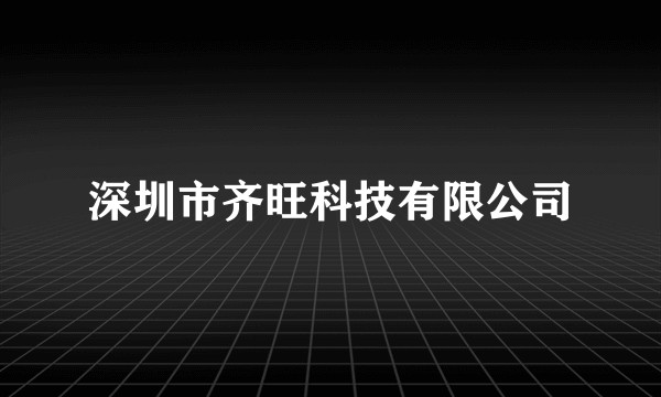 深圳市齐旺科技有限公司