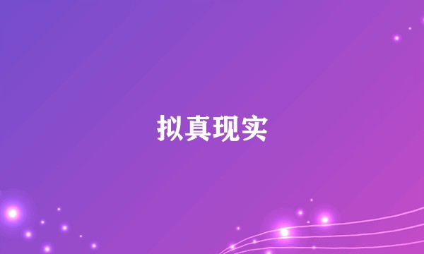 拟真现实