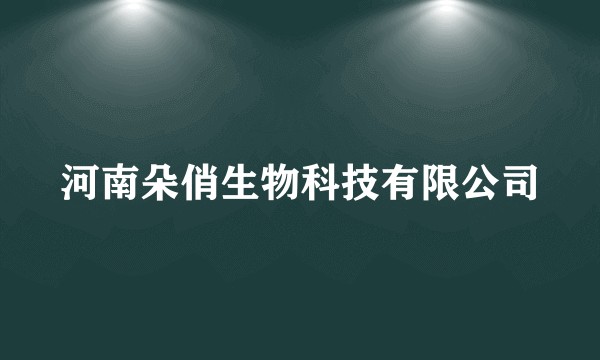 河南朵俏生物科技有限公司
