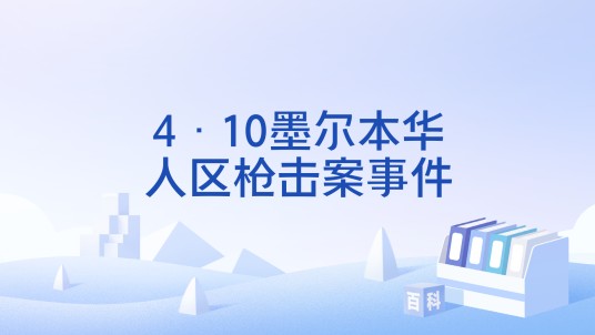 4·10墨尔本华人区枪击案事件